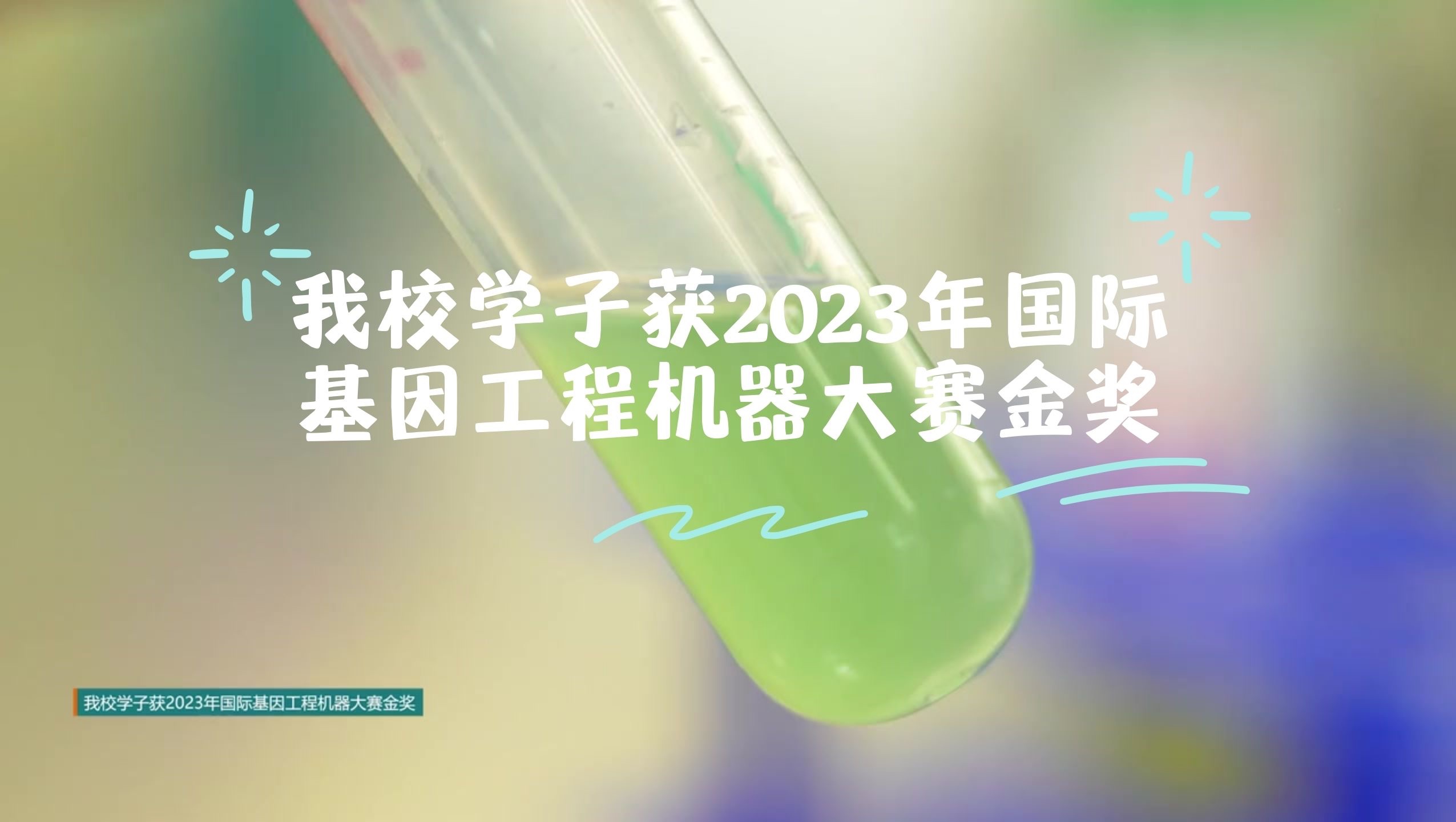 【南方科技大学】我校学子获2023年国际基因工程机器大赛金奖哔哩哔哩bilibili