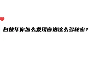 Скачать видео: 白楚年你是翻了多少个抽屉，发现了言逸和陆上锦这么多秘密的～哈哈哈哈