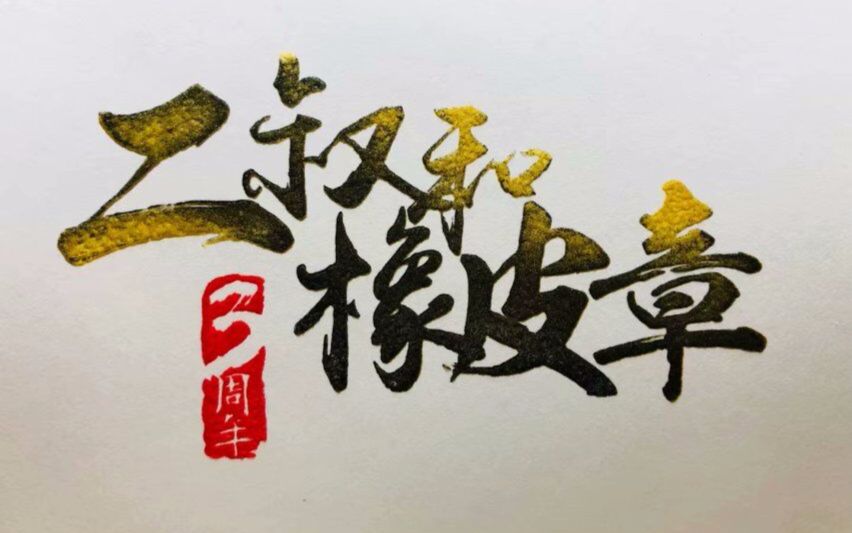 【周年庆】二叔与橡皮章三周年视频_哔哩哔哩 (゜-゜)つロ 干杯~-bili