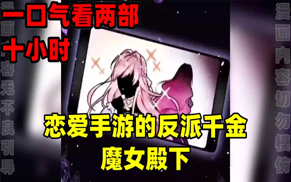 [图]【内卷区up】一口气看两部漫画，10小时超长漫画解说《恋爱手游的反派千金》《魔女殿下》