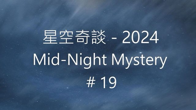 星空奇谈2024 MidNight Mystery 2024, # 19, 18May2024哔哩哔哩bilibili