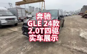 Video herunterladen: 奔驰GLE24款2.0T时尚型实车展示 加配的豪华品牌SUV 有钱真好