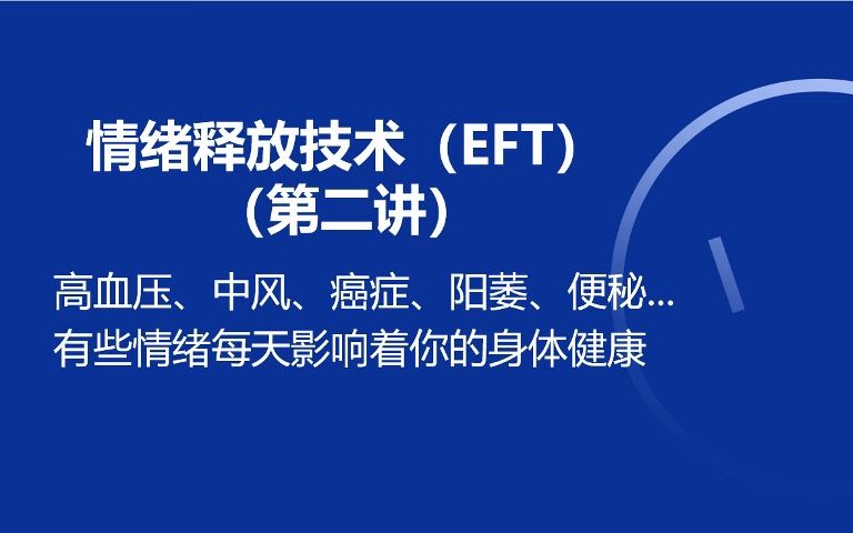 [图]情绪释放技术：阳萎、癌症、心脏病、便秘...，情绪对身体健康影响