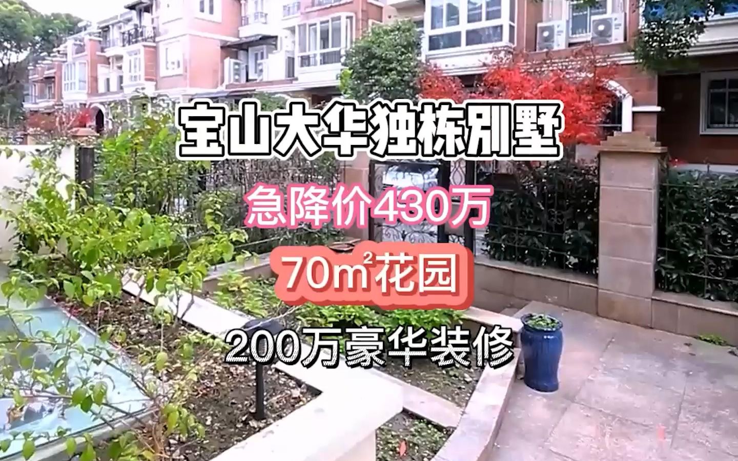 大华独栋别墅,急降价430万,70㎡院子!哔哩哔哩bilibili