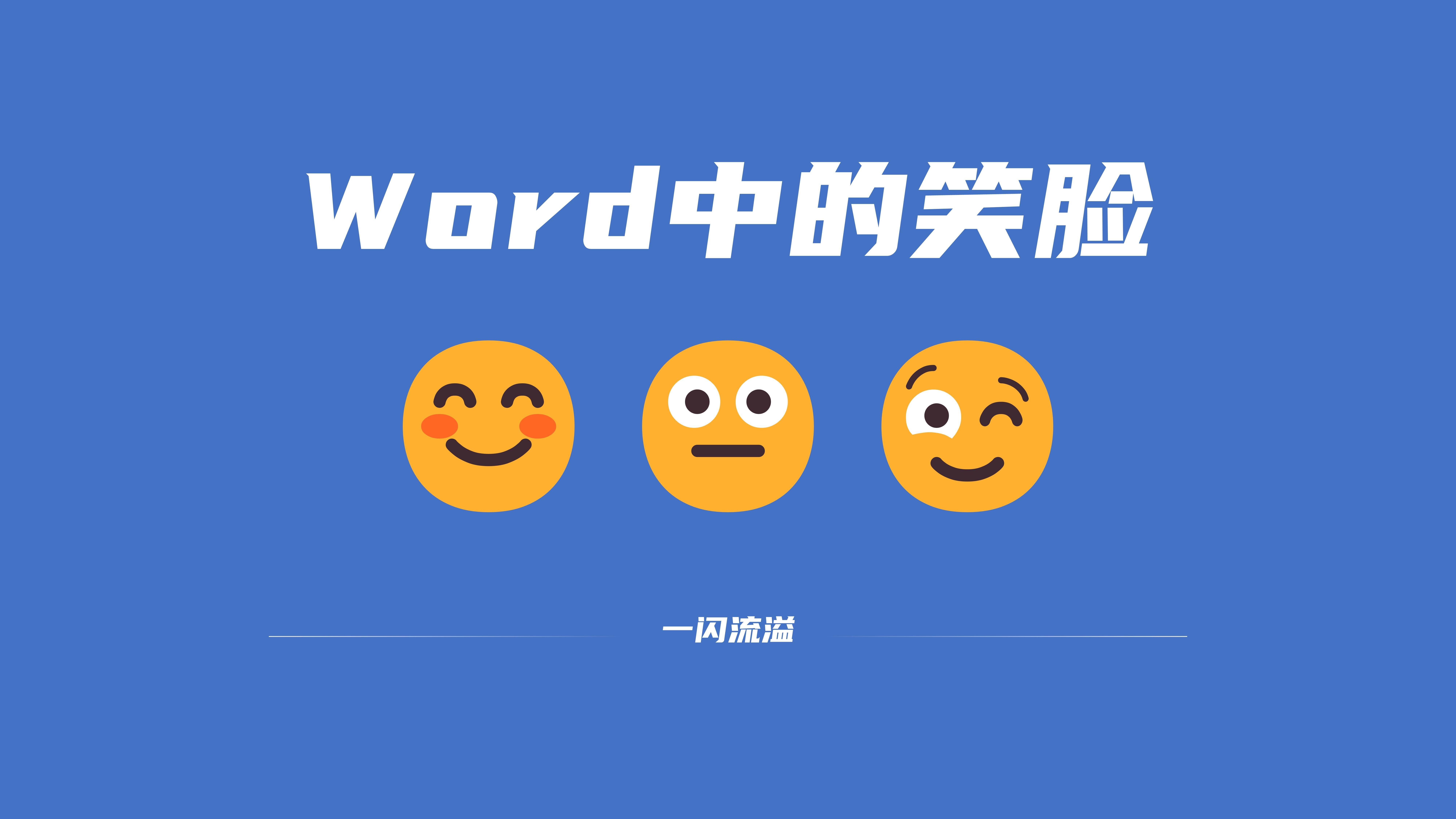 Word文档中的笑脸(输入:)会出现表情符号)哔哩哔哩bilibili