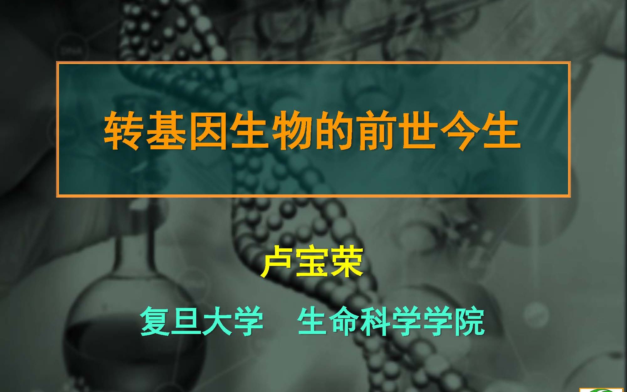 《转基因生物的前世今生》复旦大学卢宝荣2021《生命科学前沿与热点》大讲堂哔哩哔哩bilibili