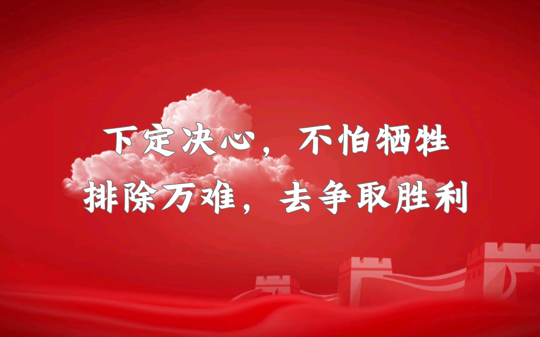 觉下定决心不怕牺牲排除万难去争取胜利