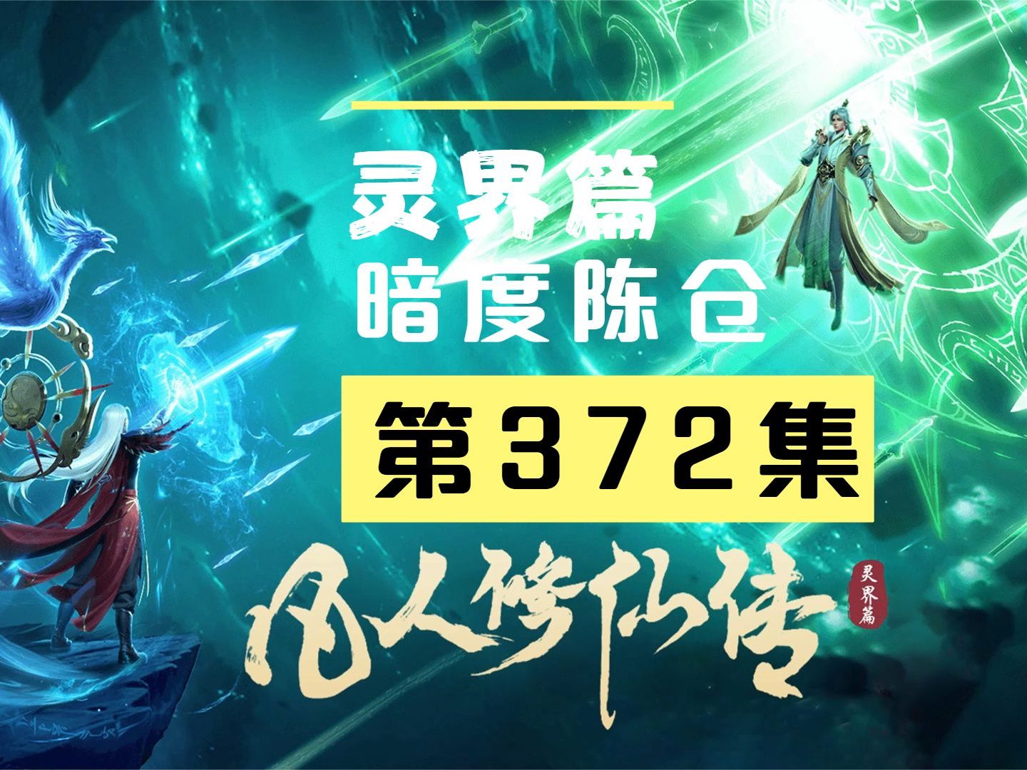 【凡人修仙传沙雕动画 灵界篇】第372集丨暗度陈仓