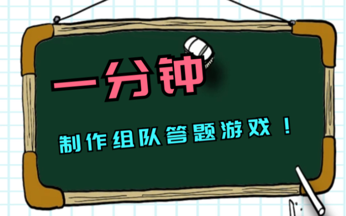 教你一招,一分钟制作组队答题游戏!把你要学的知识都做成游戏题库!哔哩哔哩bilibili