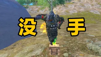 打手打手！我武子弈没有手吗？
