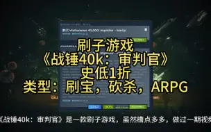 Télécharger la video: 刷子游戏《战锤40k：审判官》史低1折，类型：刷宝，砍杀，ARPG