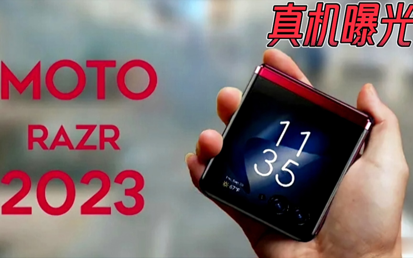 Moto Razr2023真机现身网络——设计独具一格,颜值堪称顶级哔哩哔哩bilibili