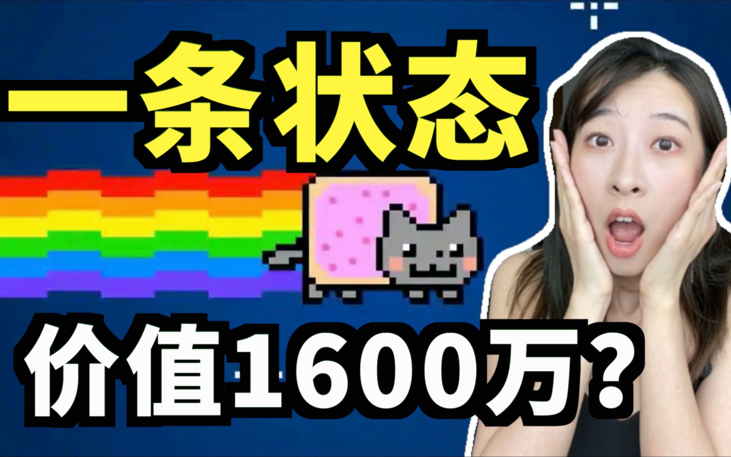 一条社交网络状态已经卖到了1600万!而你还不知道什么是NFT ?!哔哩哔哩bilibili