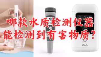 TDS笔能不能检测到细菌病毒？哪款水质检测仪能检测到有害物质？看完这个实验您就知道了！