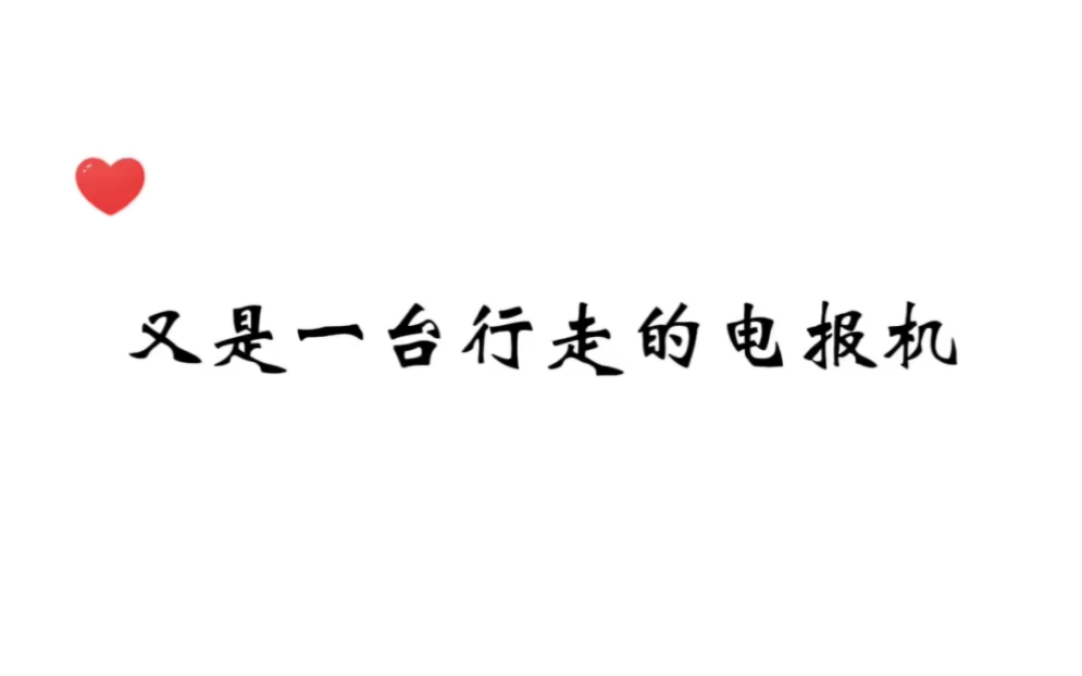 [图]《偷鸡不成蚀把米》又是一台行走的电报机