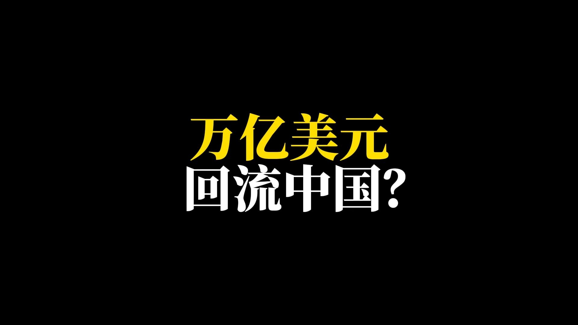 [图]万亿美元回流中国，可能会在9月份发生