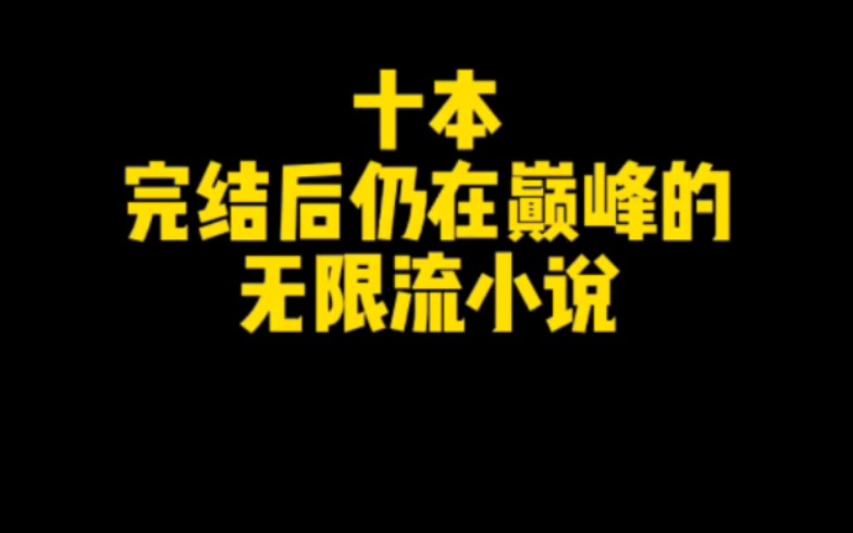 十本完结后仍在巅峰的无限流小说,不一定都是最好的无限流,但一定值得一看哔哩哔哩bilibili