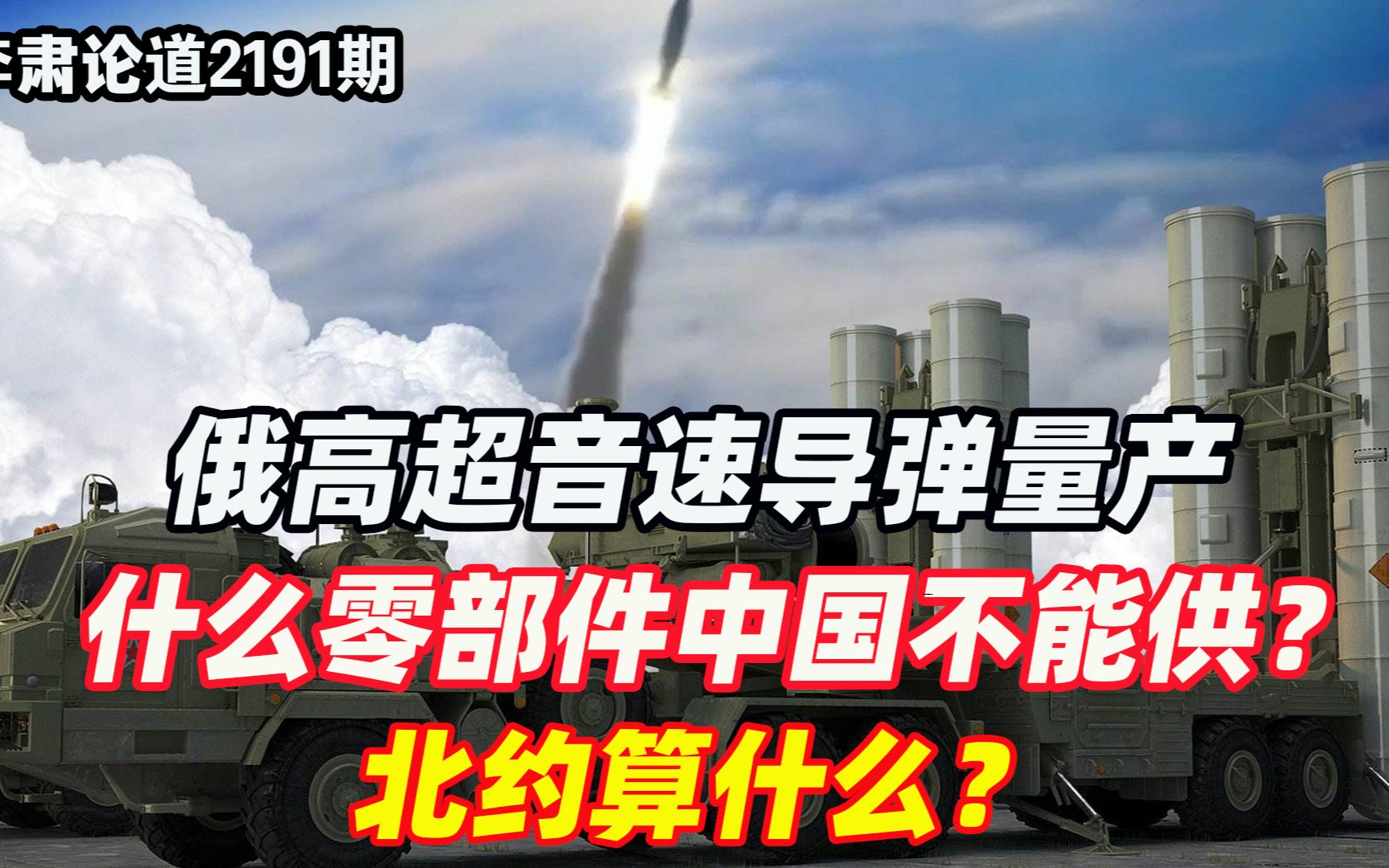 李肃:俄高超音速导弹量产,什么零部件中国不能供?北约算什么?哔哩哔哩bilibili