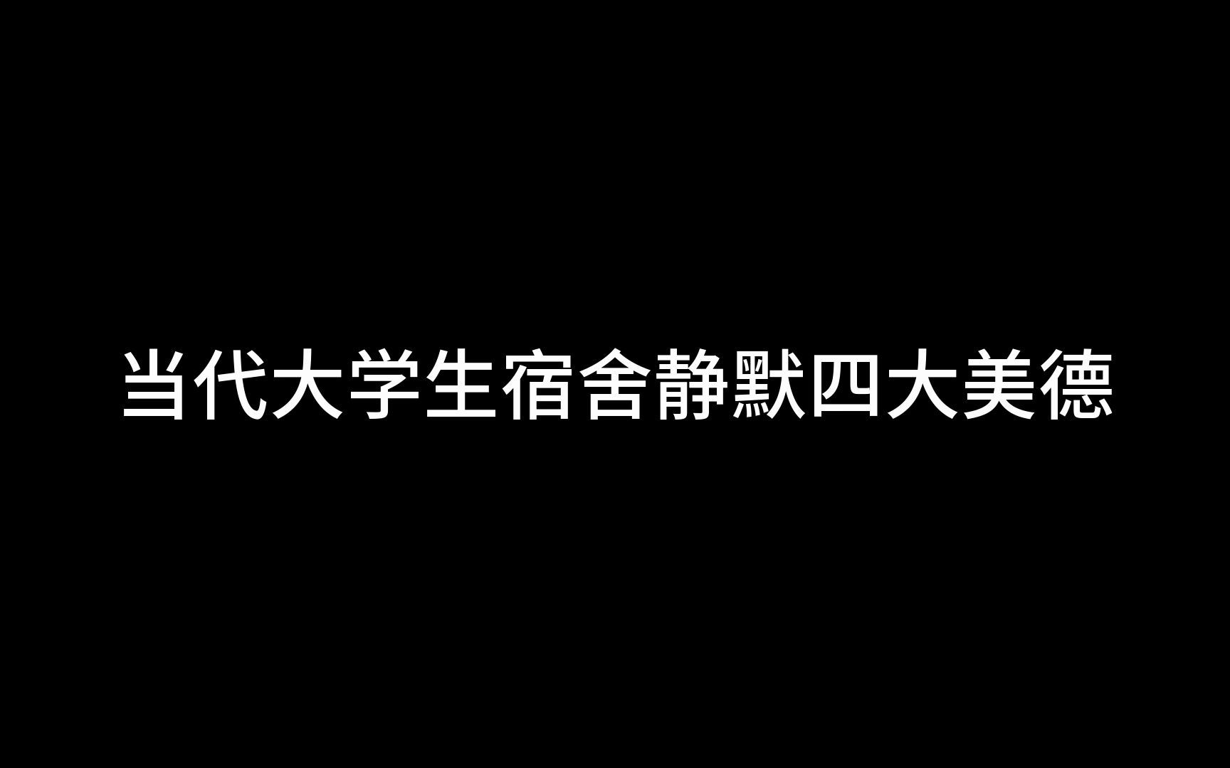 [图]当代大学生宿舍静默的四大美德