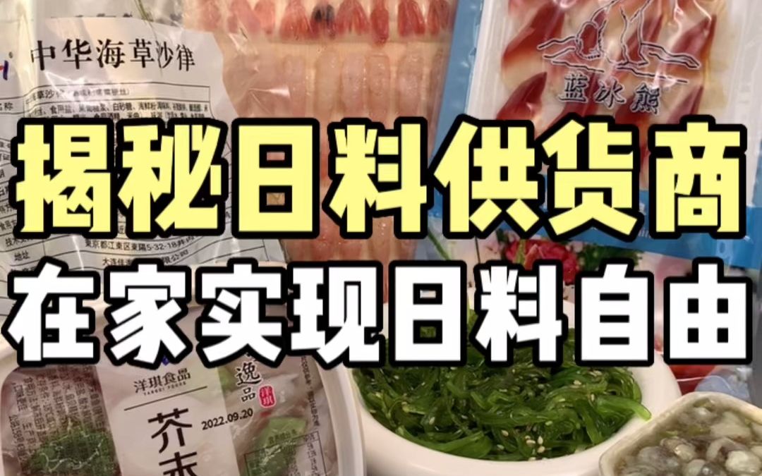 知道这些日料店的秘密,日料自由简简单单~哔哩哔哩bilibili