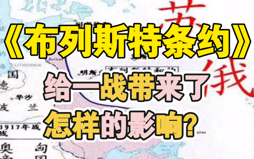 [图]【史海杂谈003】《布列斯特条约》让德国获得了大量领土，却也加剧了其崩溃