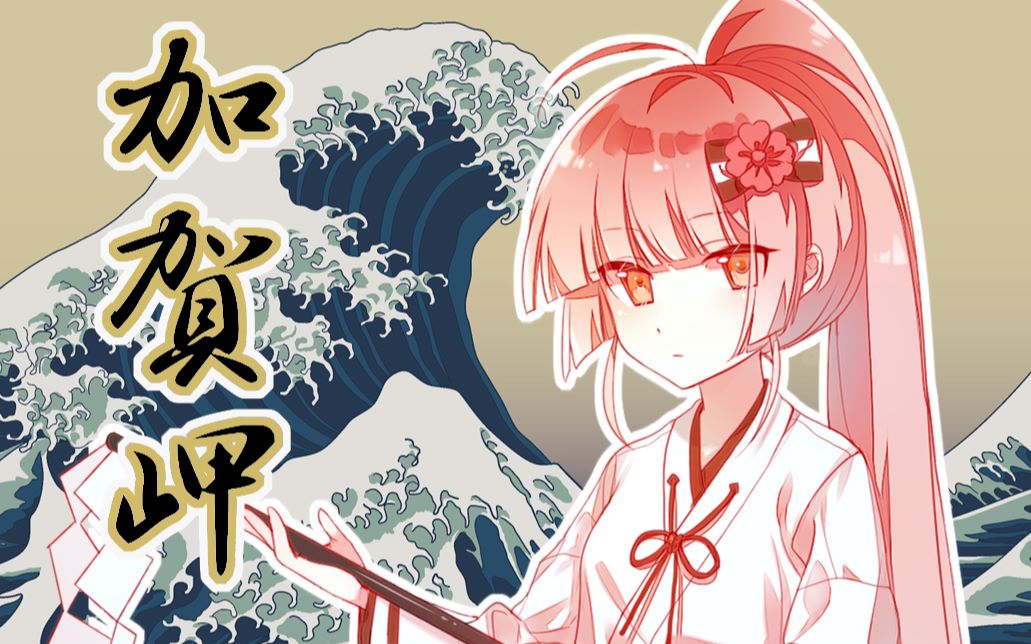 【猫村いろは】加贺岬 · short ver【pv付】