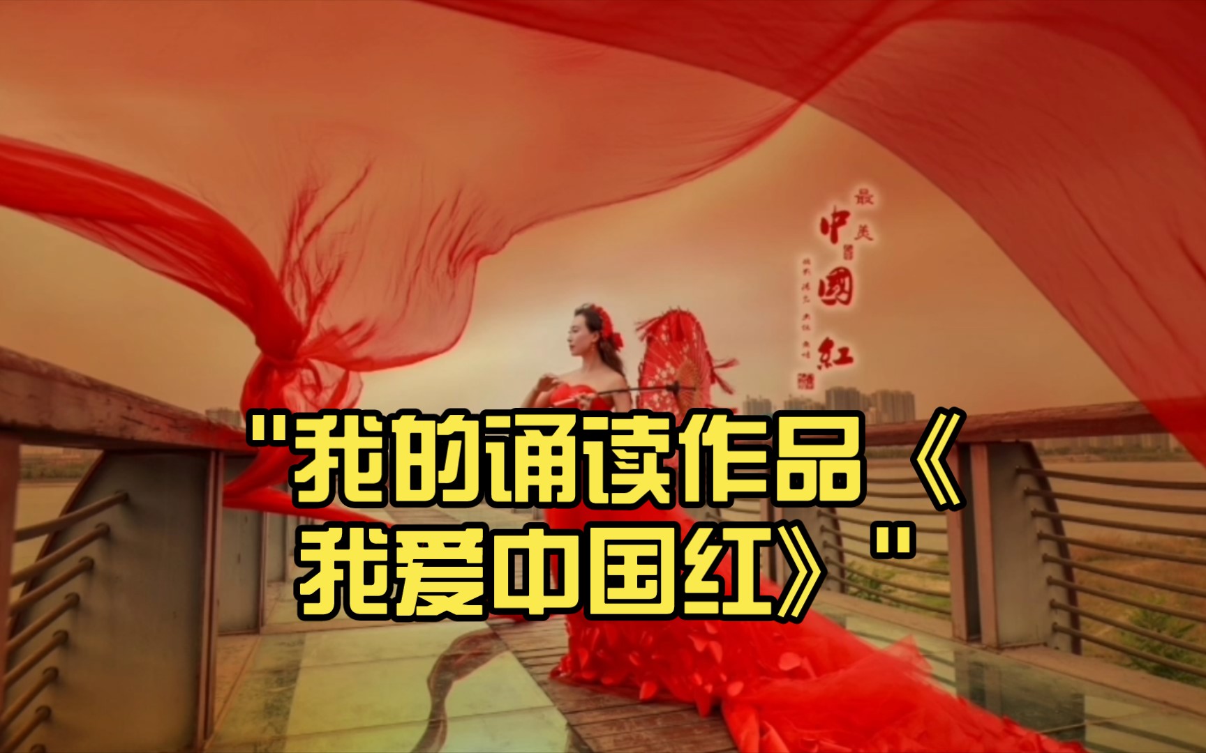 我的诵读作品《我爱中国红》