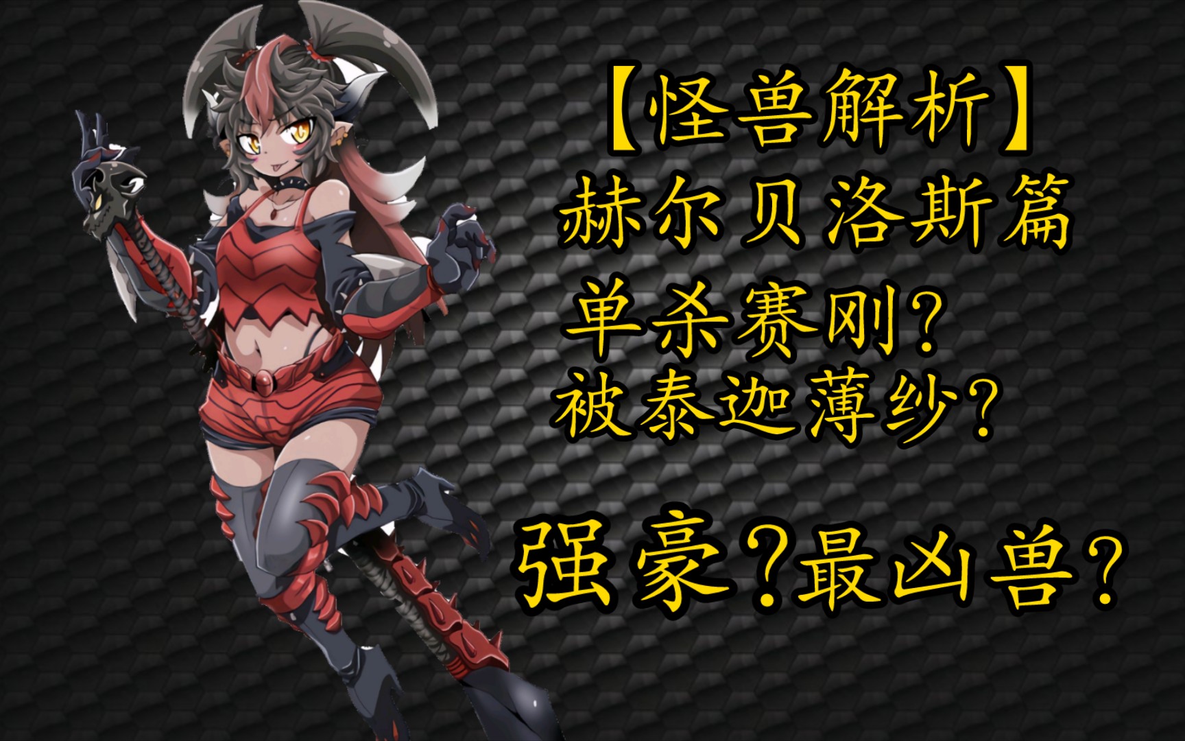 【怪兽解析】令和时期的见证者--赫尔贝洛斯-闪耀着光辉的彼方-闪耀着