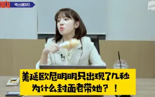 Download Video: 美延欧尼明明就出现几秒 为什么封面老带她？！