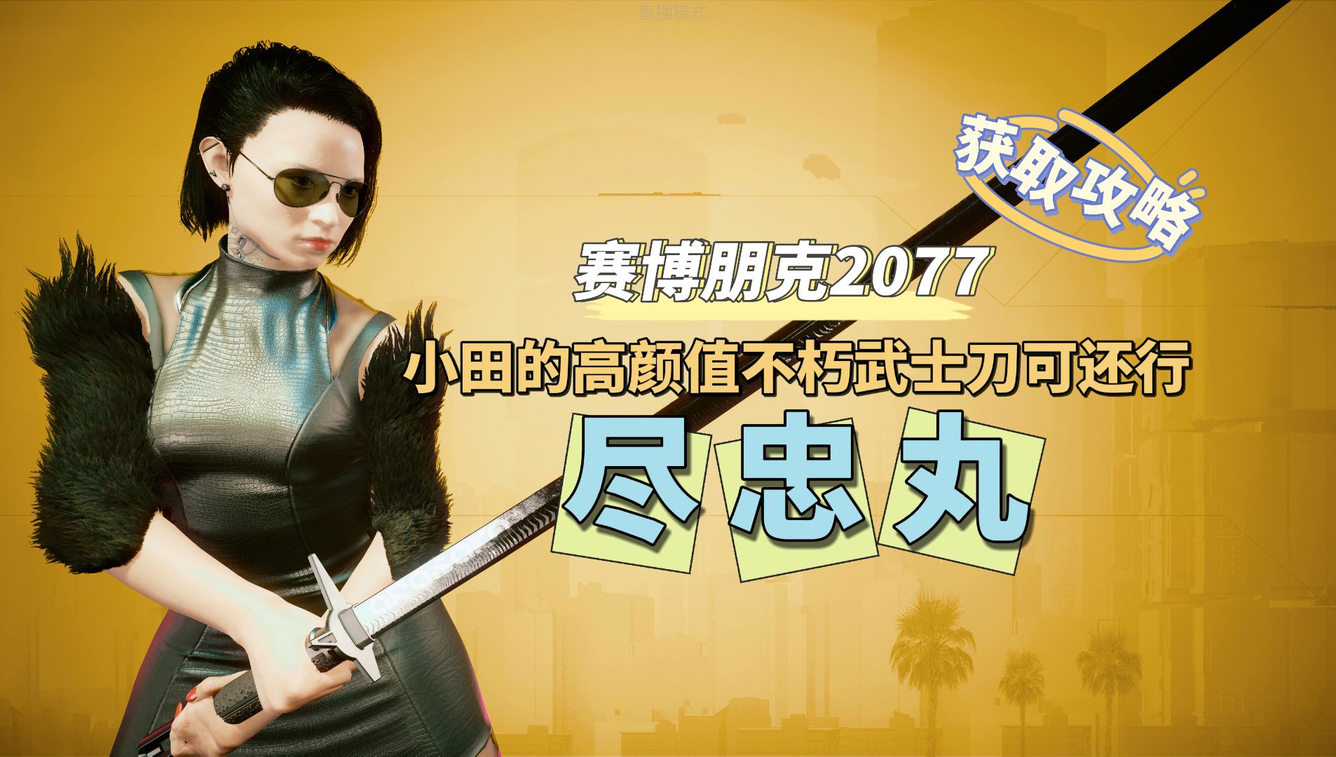 【赛博朋克2077】2.