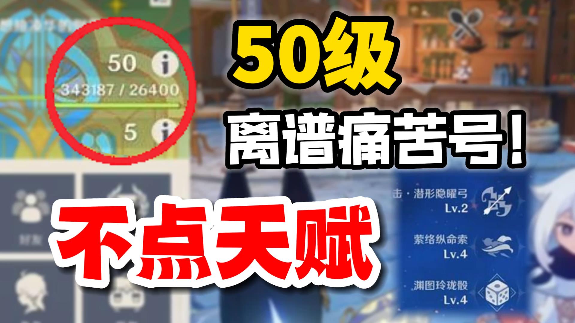 【原神】50級卡34萬經驗的離譜痛苦號,天賦一個沒點!