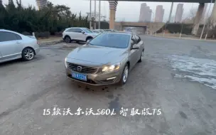 沃尔沃S60L智驭版T5。