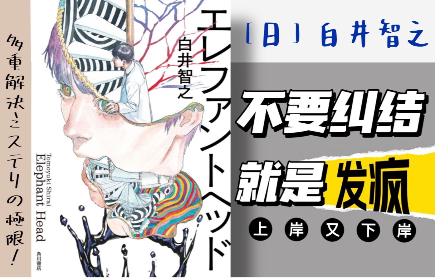 白井智之2023年新作《象首》|量子物理叠加多重推理|作者绝对给自己打了20针哔哩哔哩bilibili