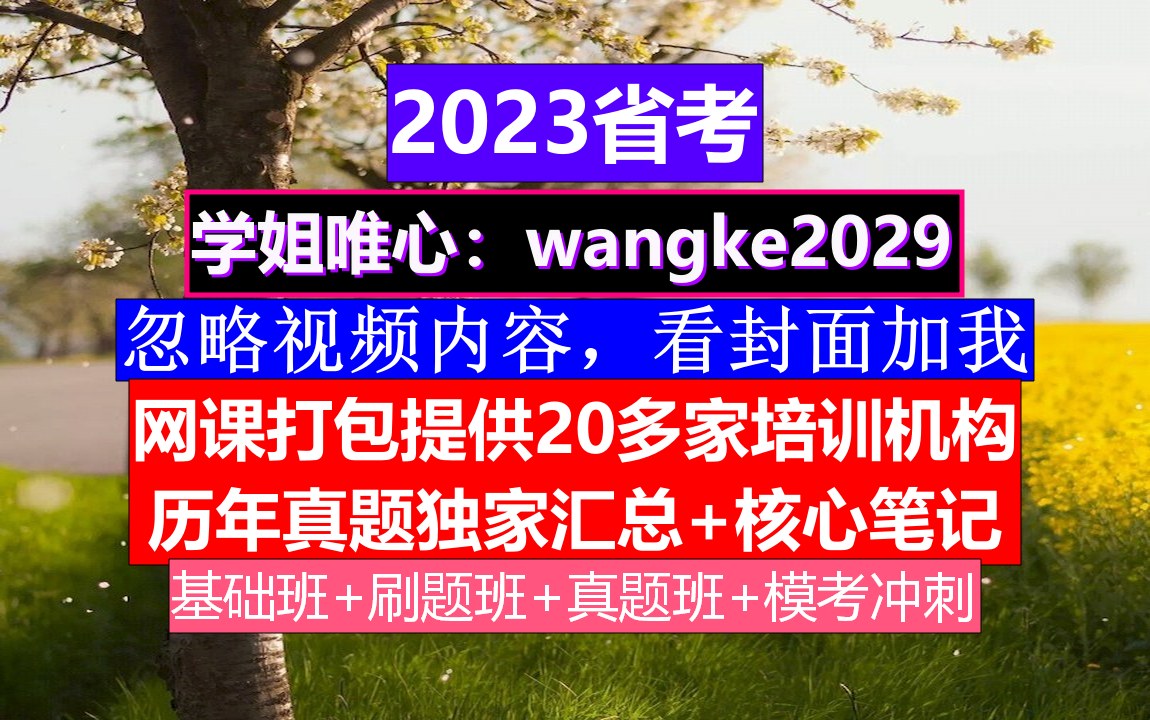 辽宁省公务员考试,公务员报名职位表在哪里,公务员的级别工资怎么算出来的哔哩哔哩bilibili