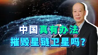 Download Video: 外媒称中国军方计划开发一种武器，可以摧毁星链卫星，能做到吗？