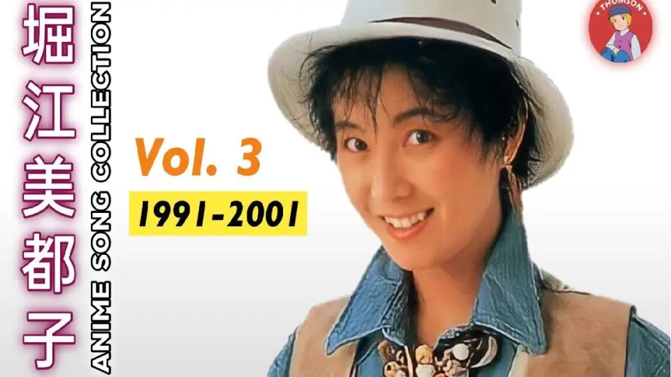 堀江美都子动画歌曲集Vol.3: 1991-2001_哔哩哔哩_bilibili