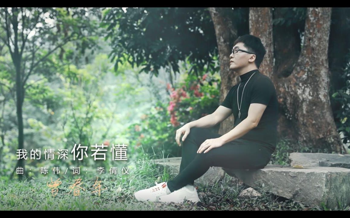 [图]【官方高清MV】曾春年《我的情深你若懂(粤语版)》