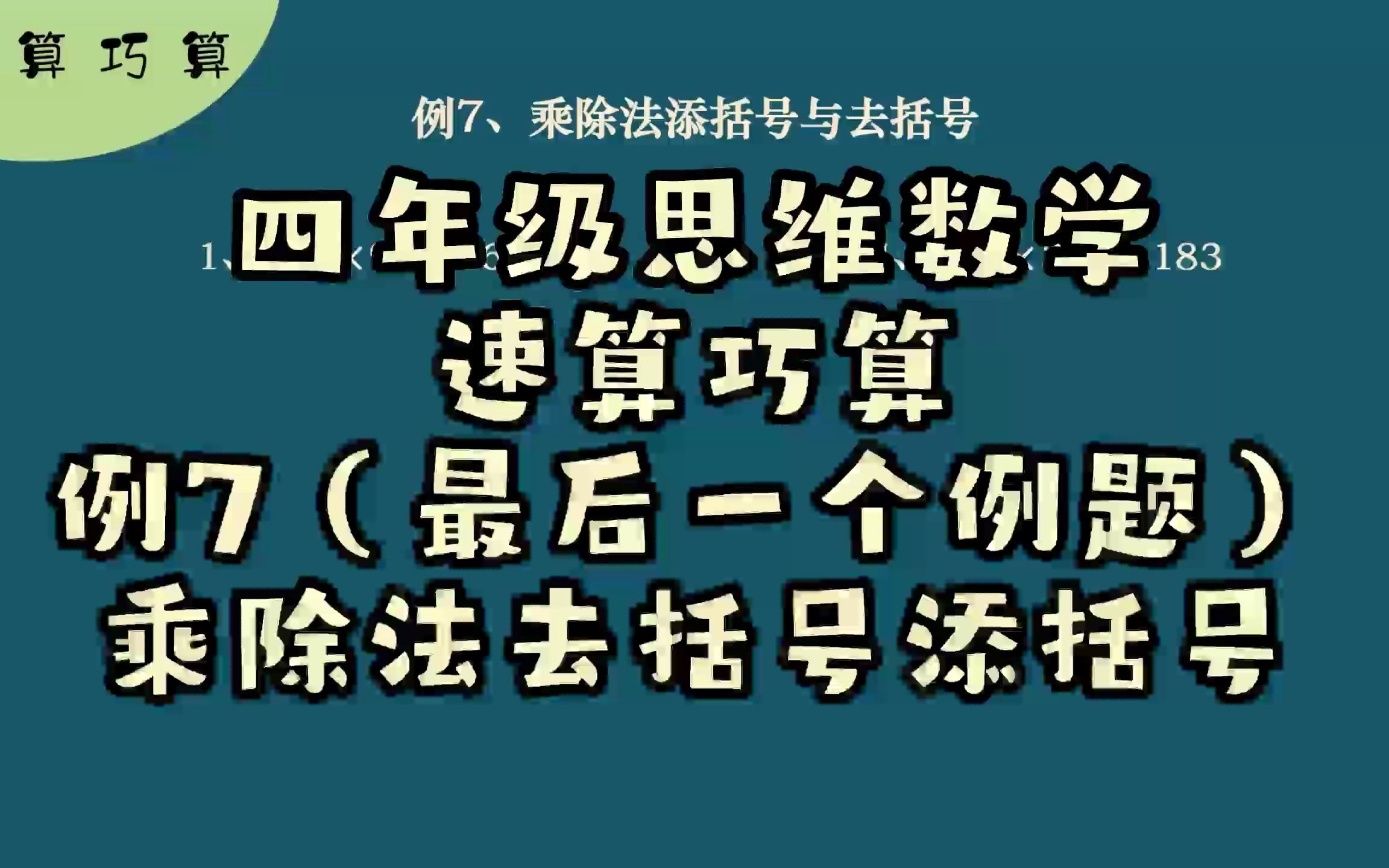 四年级思维数学速算巧算例7(最后一个例题)乘除法去括号添括号哔哩哔哩bilibili