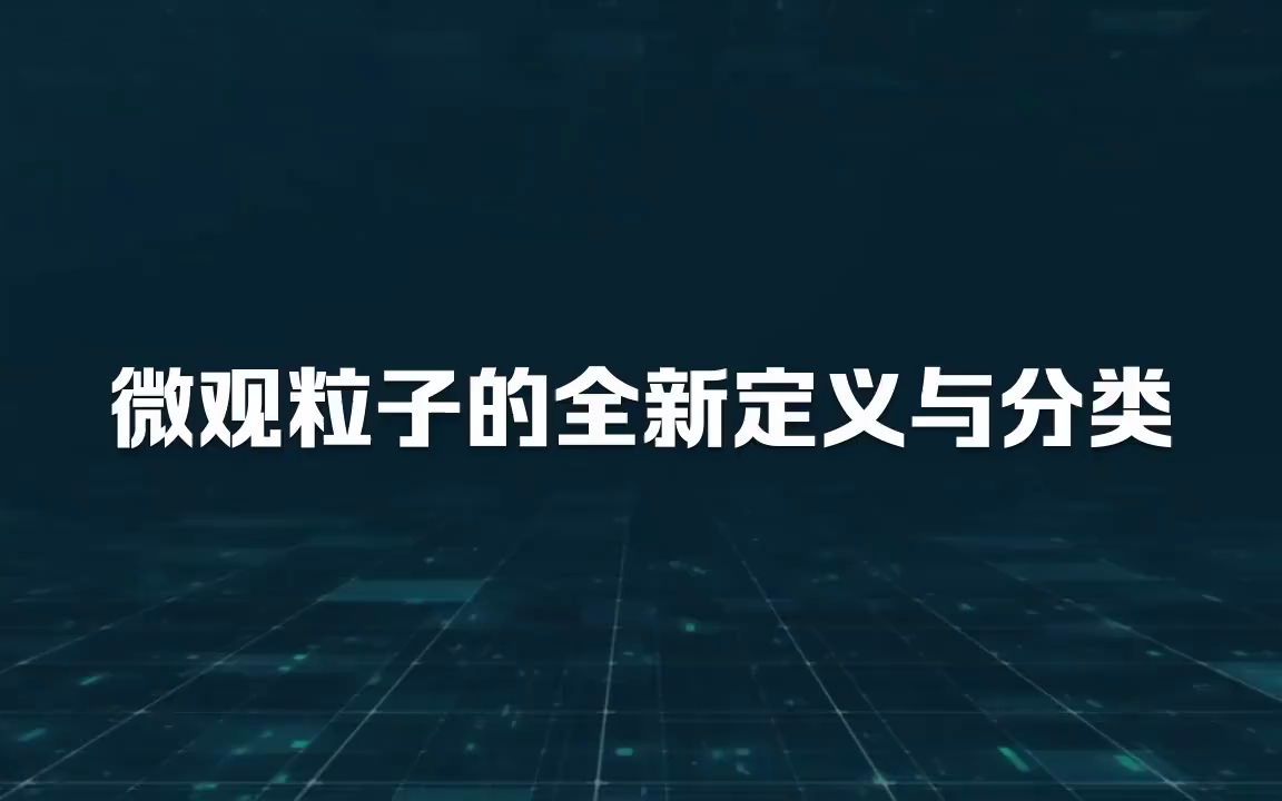 21微观粒子的全新定义与分类哔哩哔哩bilibili