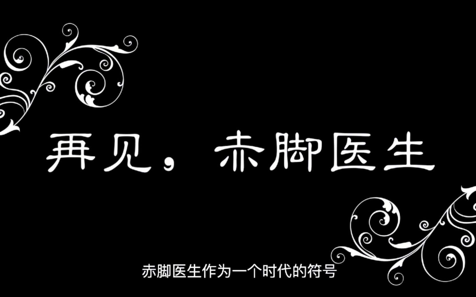 【中医别史】2:那个没有“医闹”的年代,中医最后的“回光返照”哔哩哔哩bilibili