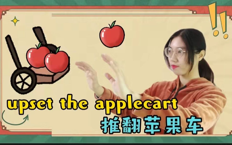 【英语俚语】upset the applecart意思是“推翻苹果车”?哔哩哔哩bilibili