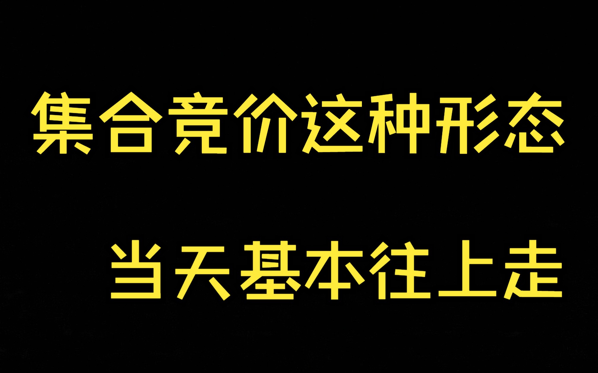 集合竞价这种形态,当天基本往上走!哔哩哔哩bilibili