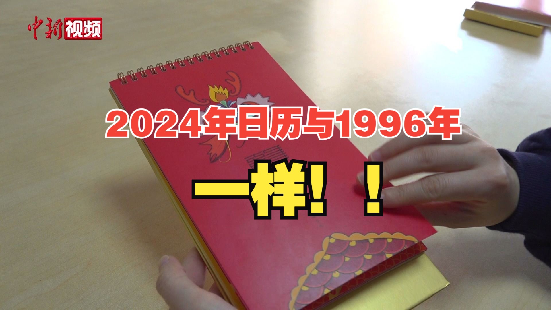 买个“旧历”过新年?2024年日历为何“撞脸”1996年哔哩哔哩bilibili