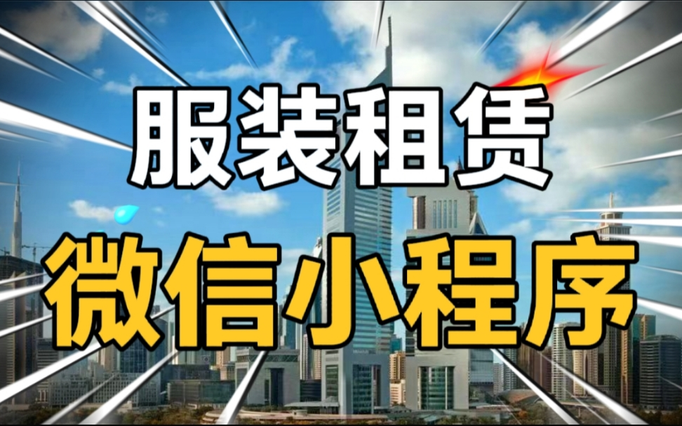 服装租赁小程序、汉服租借小程序、华神所有项目都有【java版本、云开发版本】【程序+开题报告+论文】、基于微信小程序的服装租赁平台的设计与实现...