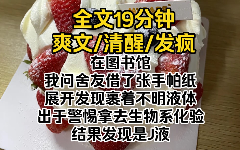 在图书馆,我问舍友借了张手帕纸,展开发现裹着不明液体.出于警惕拿去生物系化验,结果发现是J液哔哩哔哩bilibili