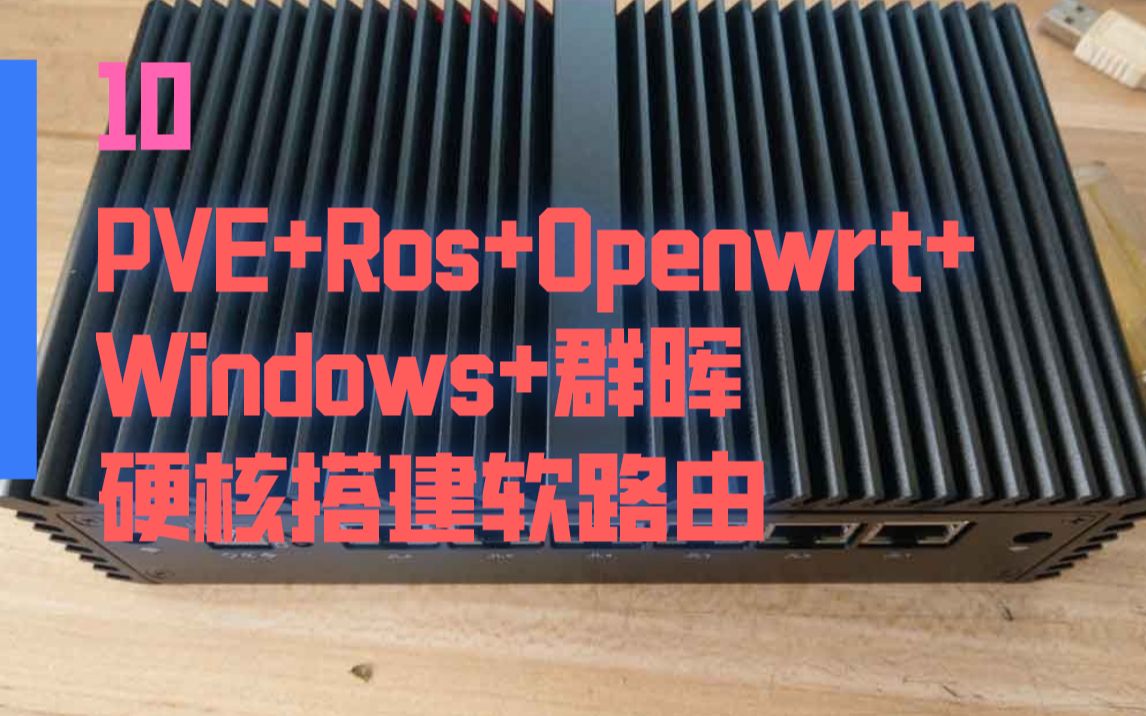 【PVE+Ros+Openwrt+Windows+群晖硬核搭建软路由10】如何给软路由添加路由ap功能(小米路由4)哔哩哔哩bilibili