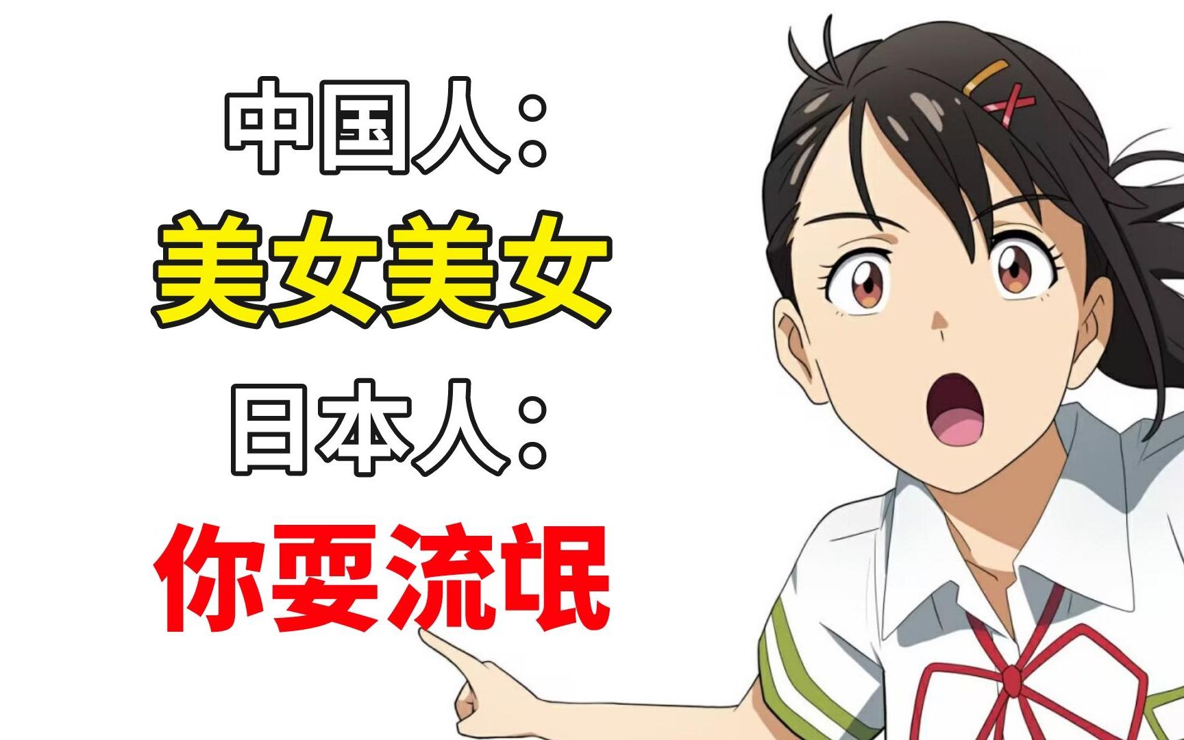 【日语日常】中国人:美女美女~ 日本人:你耍流氓