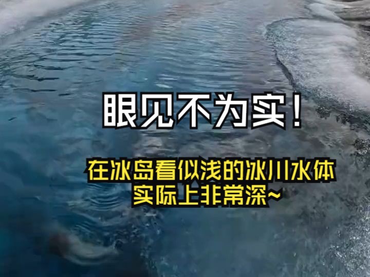 眼见不为实!~在冰岛看似浅的冰川水体实际上非常深~哔哩哔哩bilibili