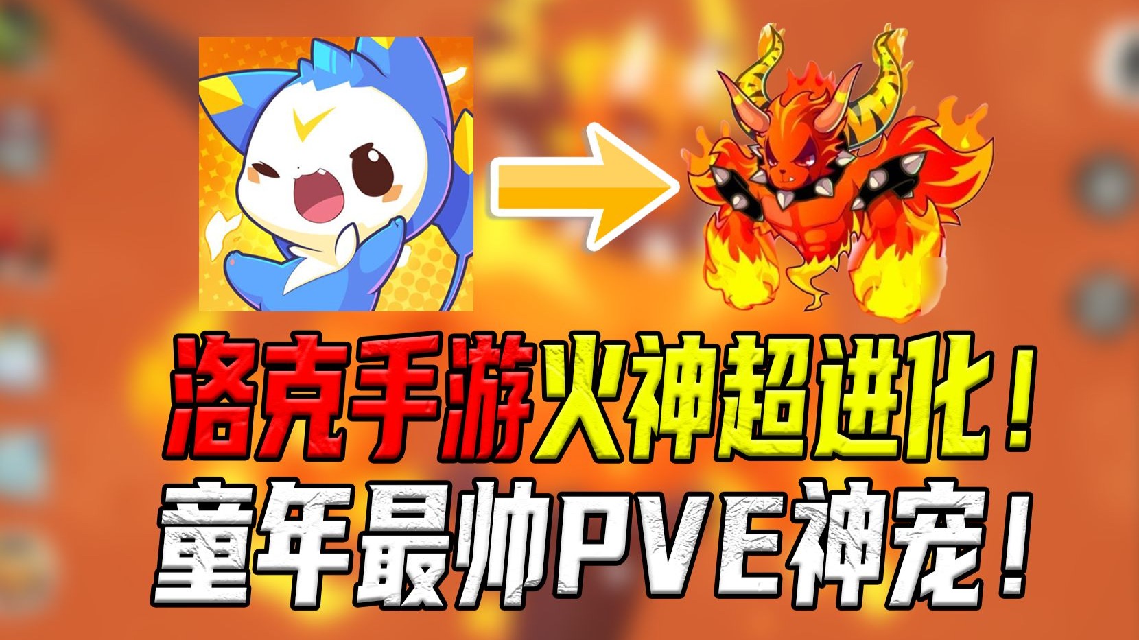 洛克王国世界:烈火战神进化保姆保姆级教学,童年最帅pve神宠!