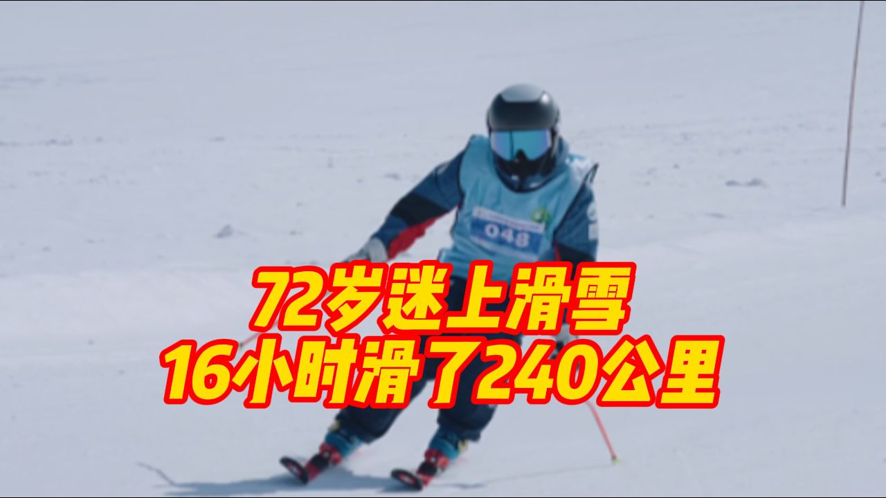 72岁迷上滑雪 16小时滑了240公里哔哩哔哩bilibili